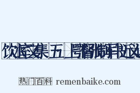 饮冰室文集·五·上鄂督张制军书近义词是什么意思的图片